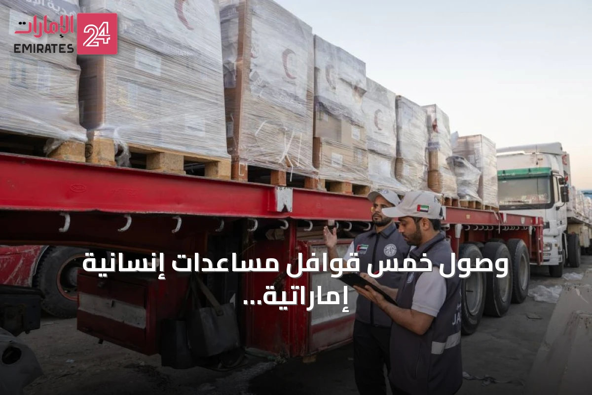 وصول خمس قوافل مساعدات إنسانية إماراتية إلى قطاع غزة ضمن عملية الفارس الشهم 3