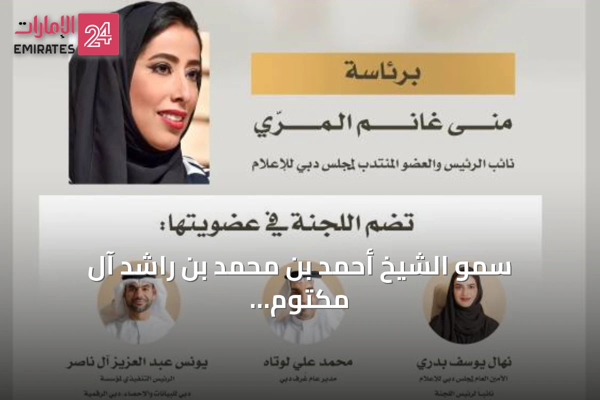 سمو الشيخ أحمد بن محمد بن راشد آل مكتوم يصدر قراراً بتشكيل لجنة تنظيم السرد الإعلامي في إمارة دبي