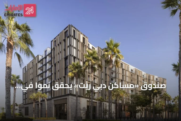 صندوق «مساكن دبي ريت» يحقق نمواً في الأرباح بنسبة 15% للنصف الأول من 2026