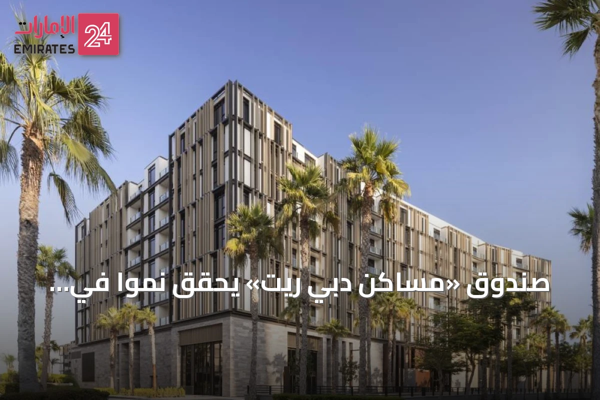 صندوق «مساكن دبي ريت» يحقق نمواً في الأرباح بنسبة 15% للنصف الأول من 2026