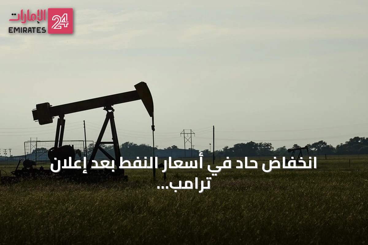 انخفاض حاد في أسعار النفط بعد إعلان ترامب استئناف الحوار مع إيران