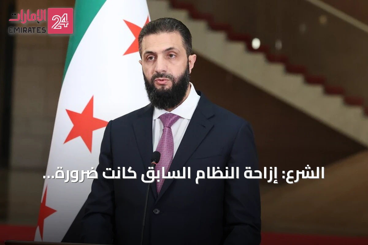 الشرع: إزاحة النظام السابق كانت ضرورة إقليمية لا تقتصر على سوريا