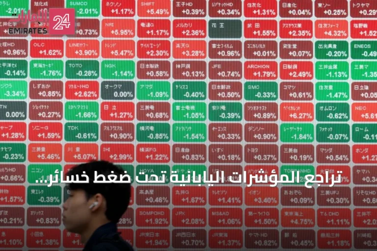 تراجع المؤشرات اليابانية تحت ضغط خسائر قطاع السيارات