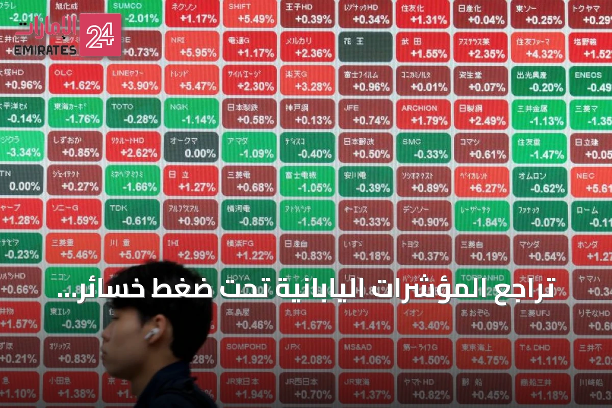 تراجع المؤشرات اليابانية تحت ضغط خسائر قطاع السيارات