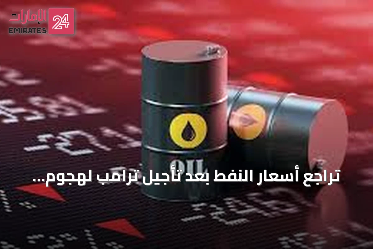 تراجع أسعار النفط بعد تأجيل ترامب لهجوم على إيران