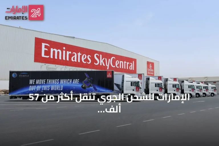 الإمارات للشحن الجوي تنقل أكثر من 57 ألف طن من الصادرات البريطانية خلال السنة المالية 2025-2026