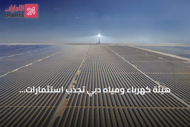 هيئة كهرباء ومياه دبي تجذب استثمارات بقيمة 47.4 مليار درهم عبر نموذج المنتج المستقل