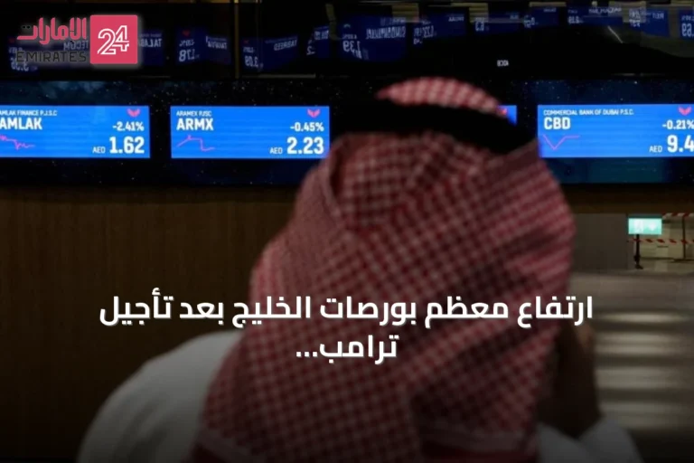 ارتفاع معظم بورصات الخليج بعد تأجيل ترامب لضربة محتملة على إيران
