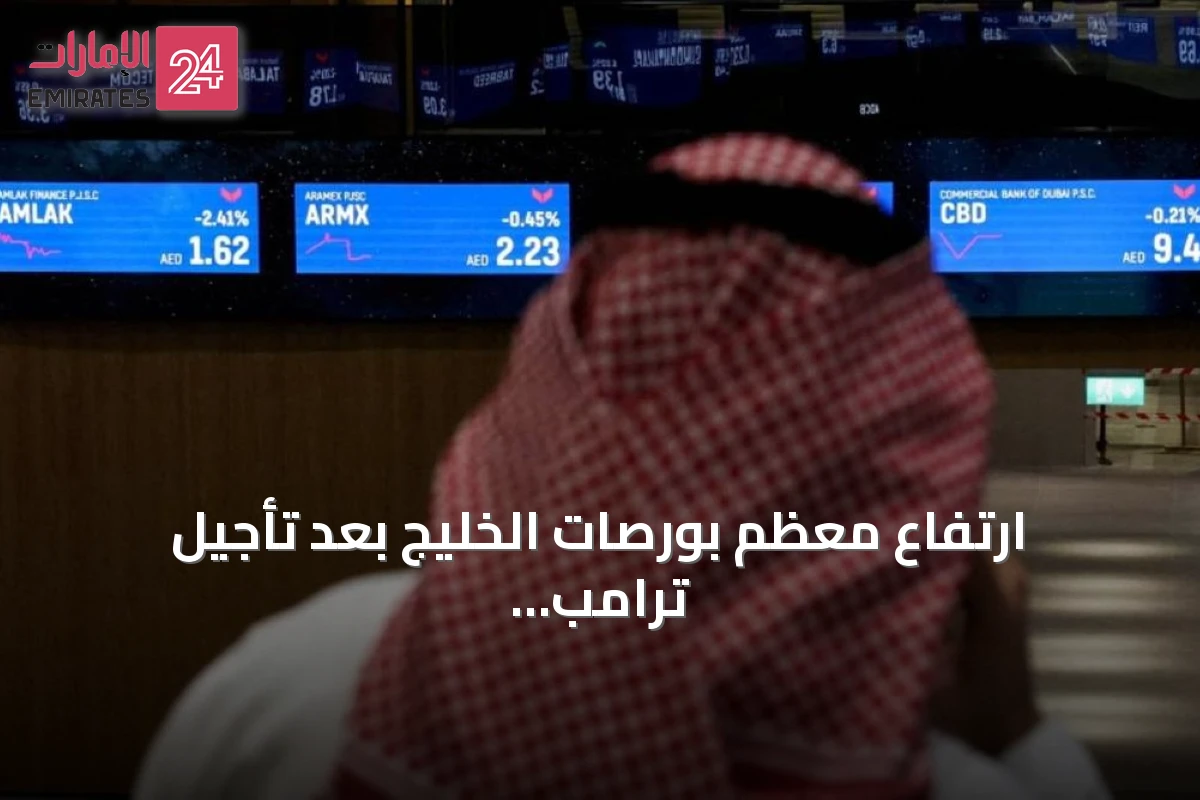 ارتفاع معظم بورصات الخليج بعد تأجيل ترامب لضربة محتملة على إيران