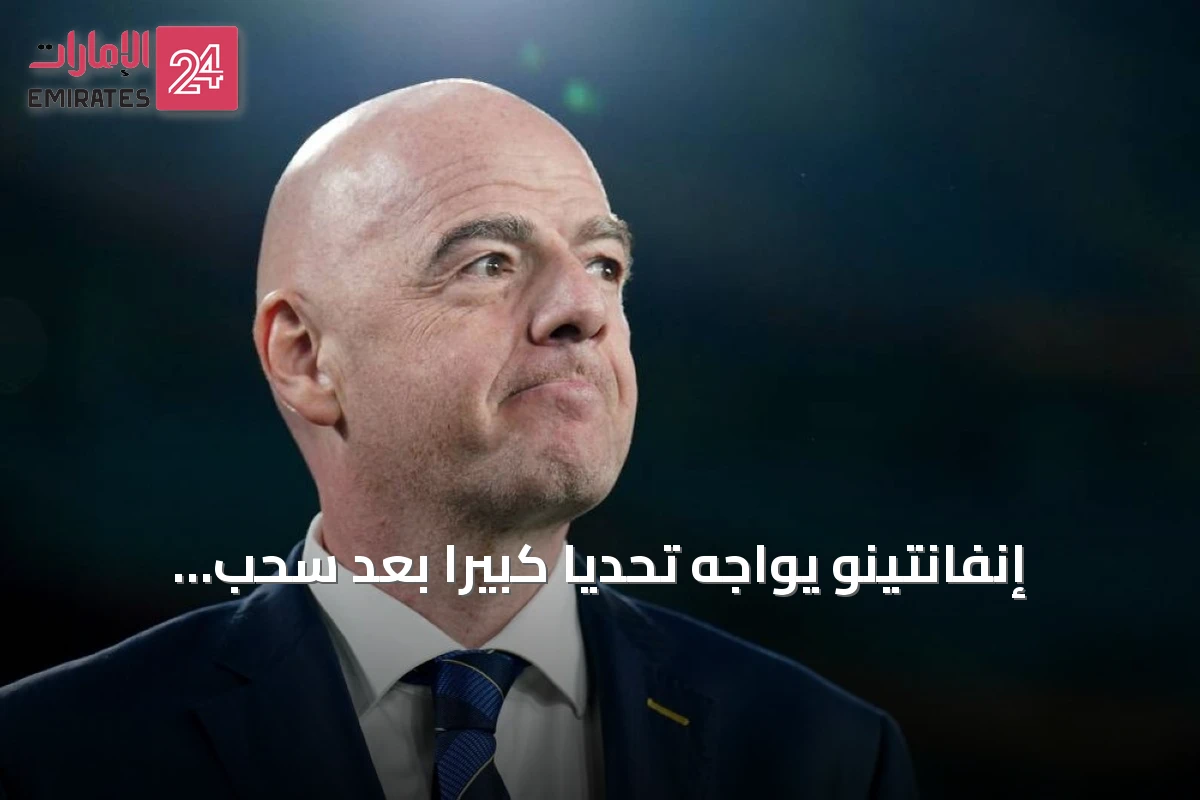 إنفانتينو يواجه تحدياً كبيراً بعد سحب مشروع المستثمرين تحت ضغط الاتحادات القارية