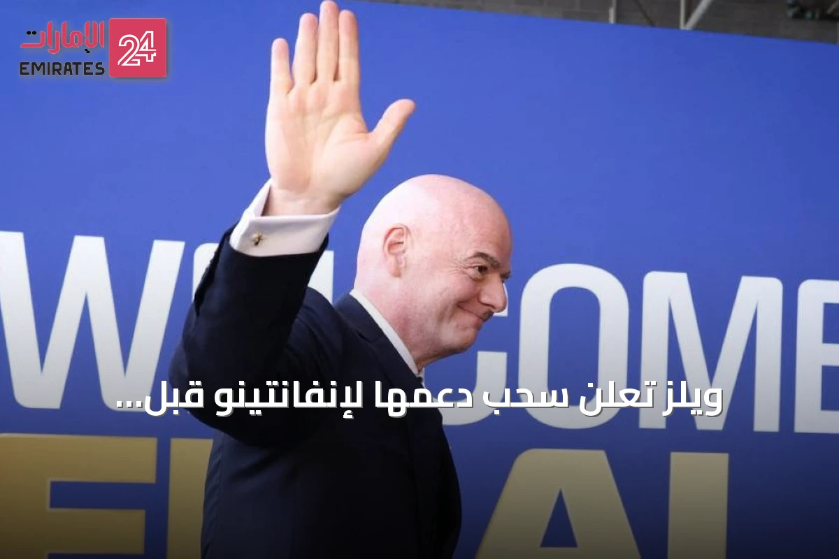 ويلز تعلن سحب دعمها لإنفانتينو قبل انتخابات الفيفا