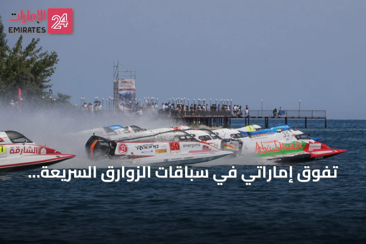 تفوق إماراتي في سباقات الزوارق السريعة بعد جولتي قيرغيزستان وسردينيا