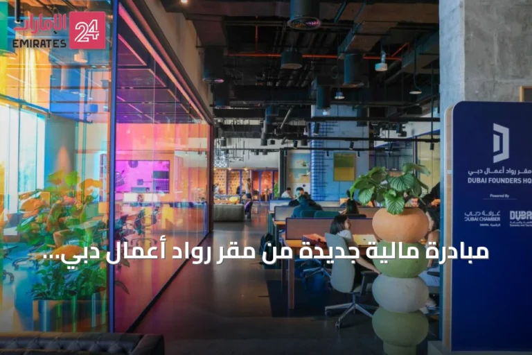 مبادرة مالية جديدة من مقر روّاد أعمال دبي وماستركارد وبيمو لدعم الشركات الناشئة