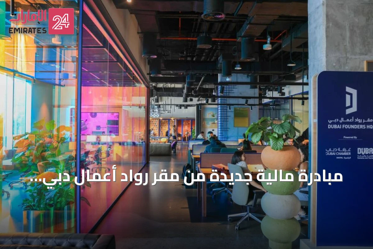مبادرة مالية جديدة من مقر روّاد أعمال دبي وماستركارد وبيمو لدعم الشركات الناشئة