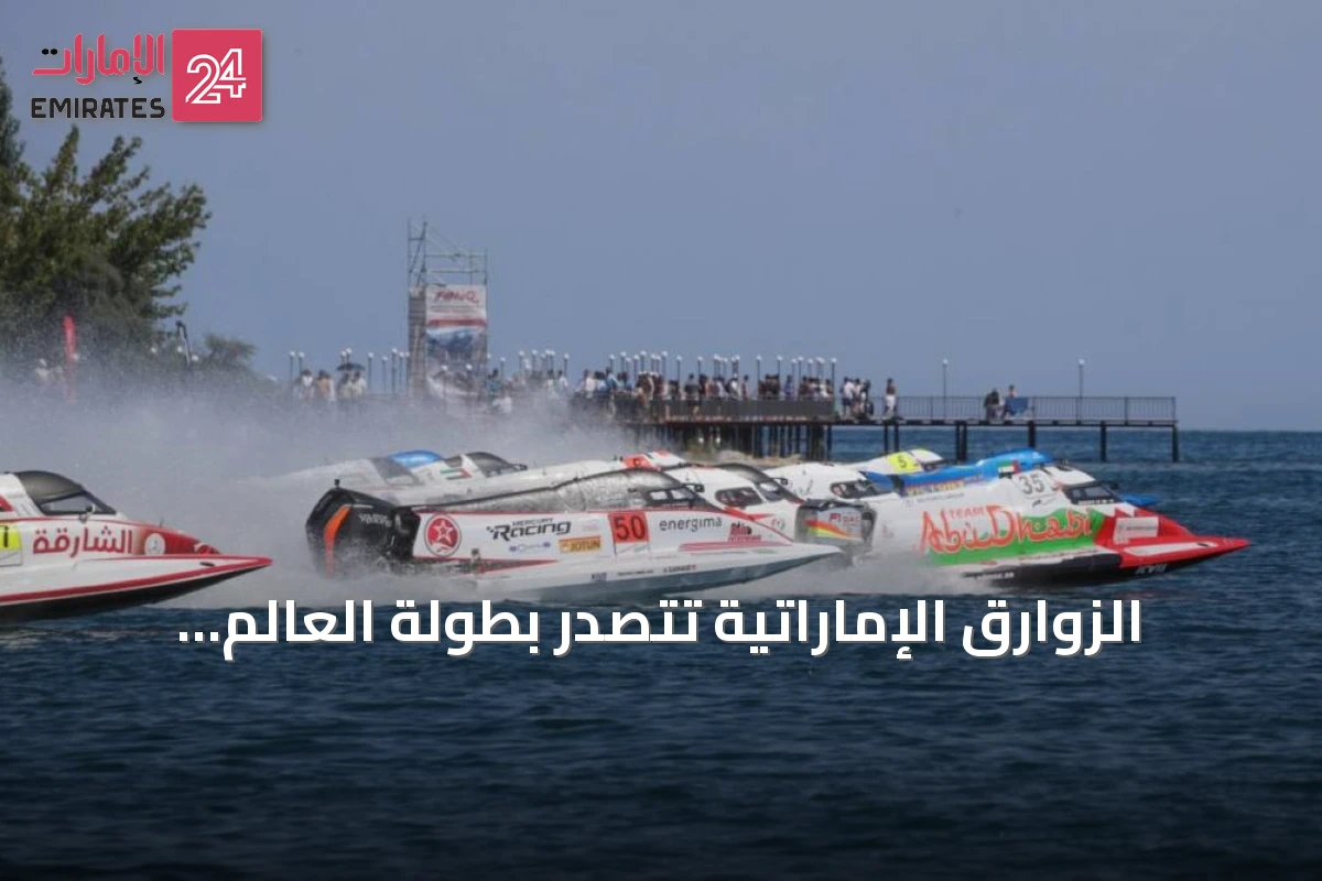 الزوارق الإماراتية تتصدر بطولة العالم للفورمولا 1 وتسيطر على ترتيب السائقين والفرق