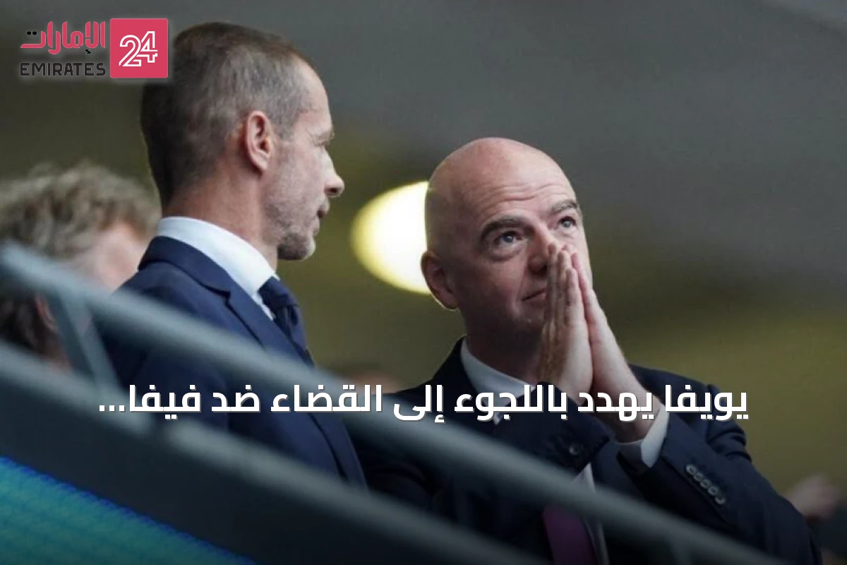 يويفا يهدد باللجوء إلى القضاء ضد فيفا ويحذر من إتلاف أدلة خطة خصخصة حقوق كأس العالم