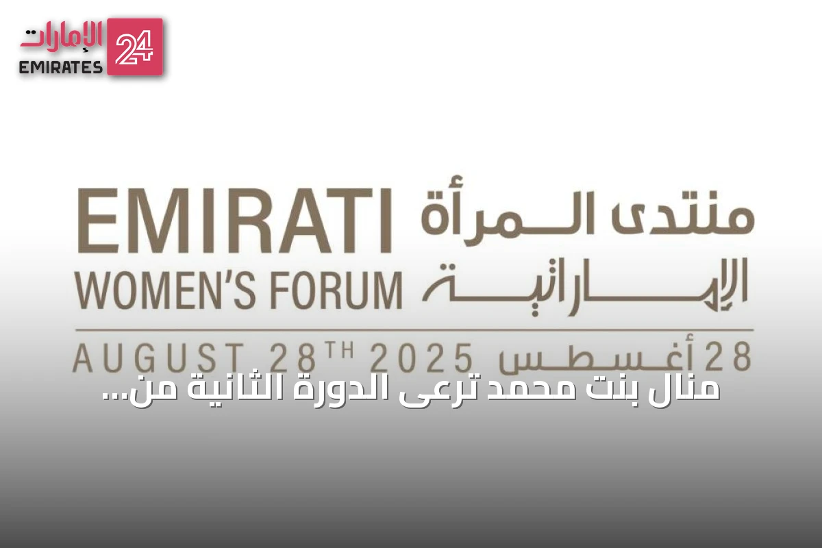 منال بنت محمد ترعى الدورة الثانية من منتدى المرأة الإماراتية 2026 بدبي