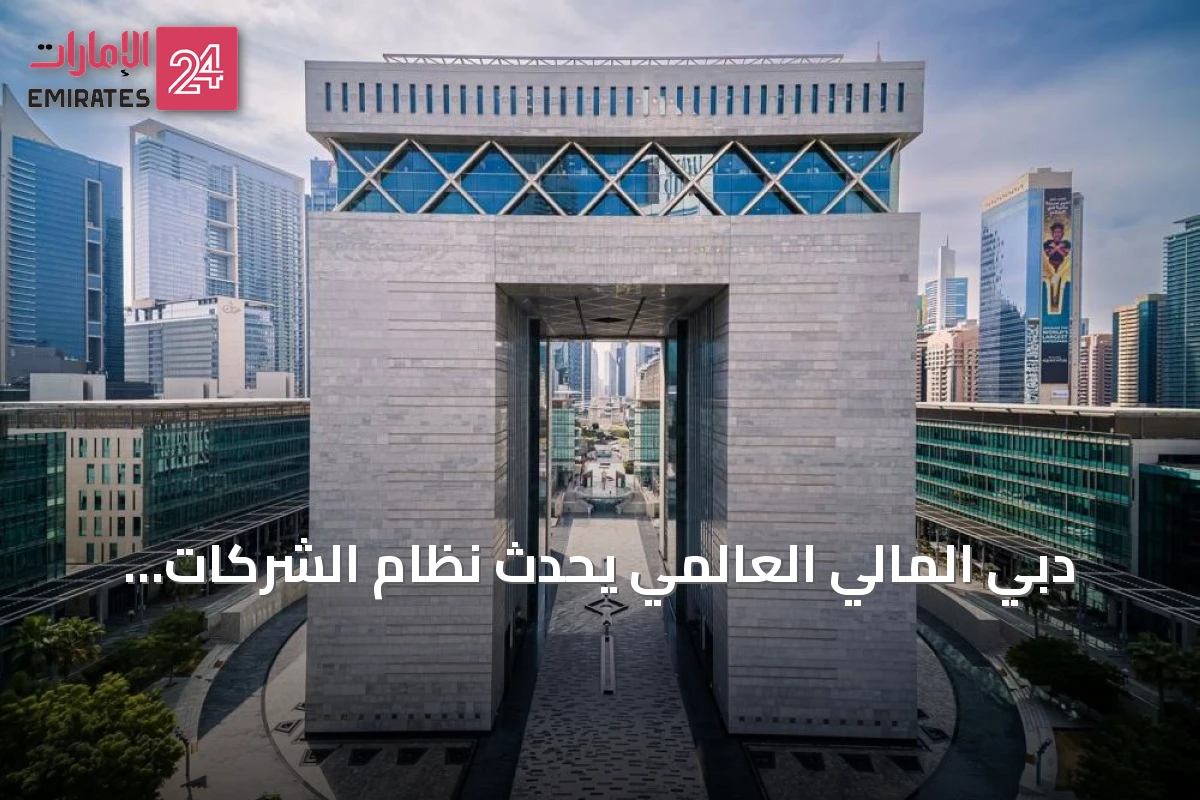 دبي المالي العالمي يُحدث نظام الشركات المحددة لتوسيع الوصول وتبسيط الإجراءات