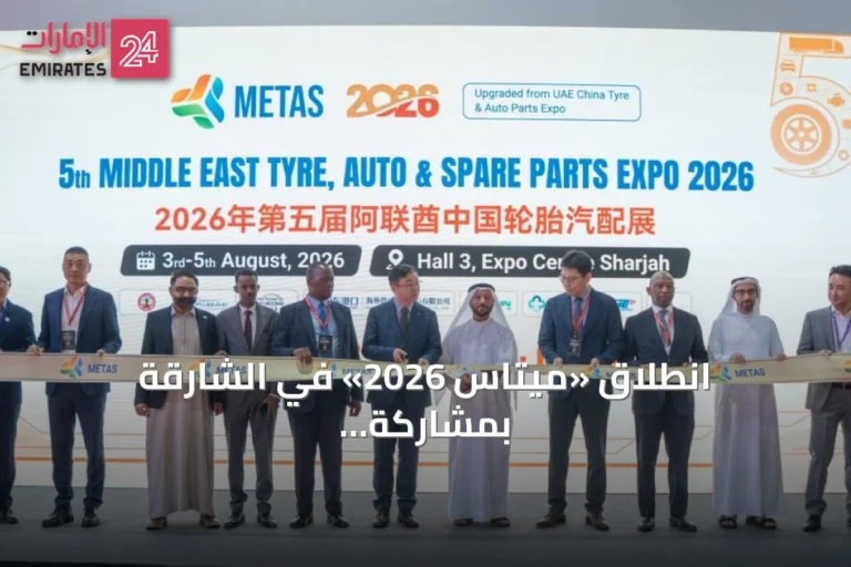 انطلاق «ميتاس 2026» في الشارقة بمشاركة دولية واسعة من الصين والإمارات والأردن