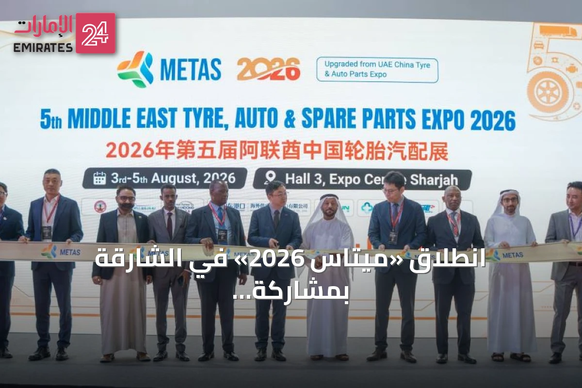 انطلاق «ميتاس 2026» في الشارقة بمشاركة دولية واسعة من الصين والإمارات والأردن