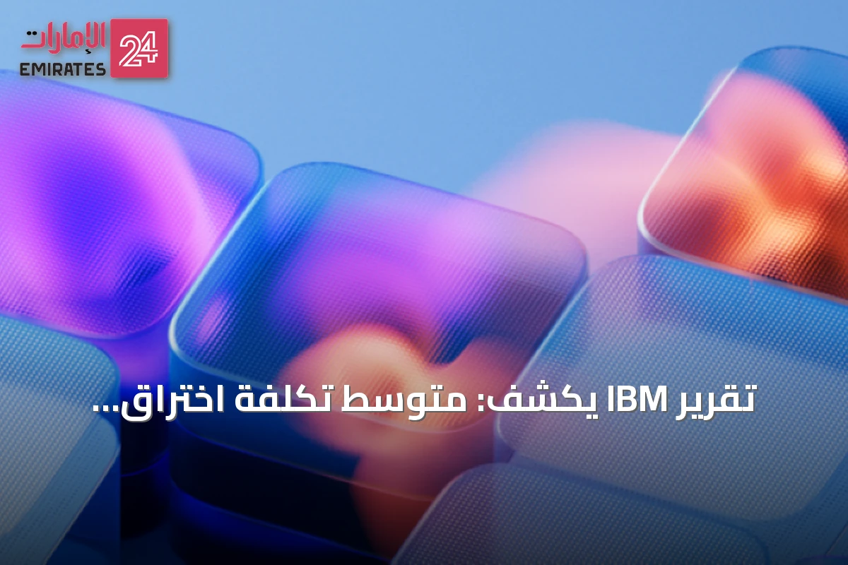 تقرير IBM يكشف: متوسط تكلفة اختراق البيانات في الشرق الأوسط 8 ملايين دولار