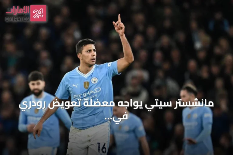مانشستر سيتي يواجه معضلة تعويض رودري في خط الوسط
