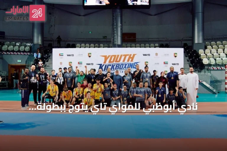 نادي أبوظبي للمواي تاي يتوج ببطولة الإمارات للكيك بوكسينج للشباب