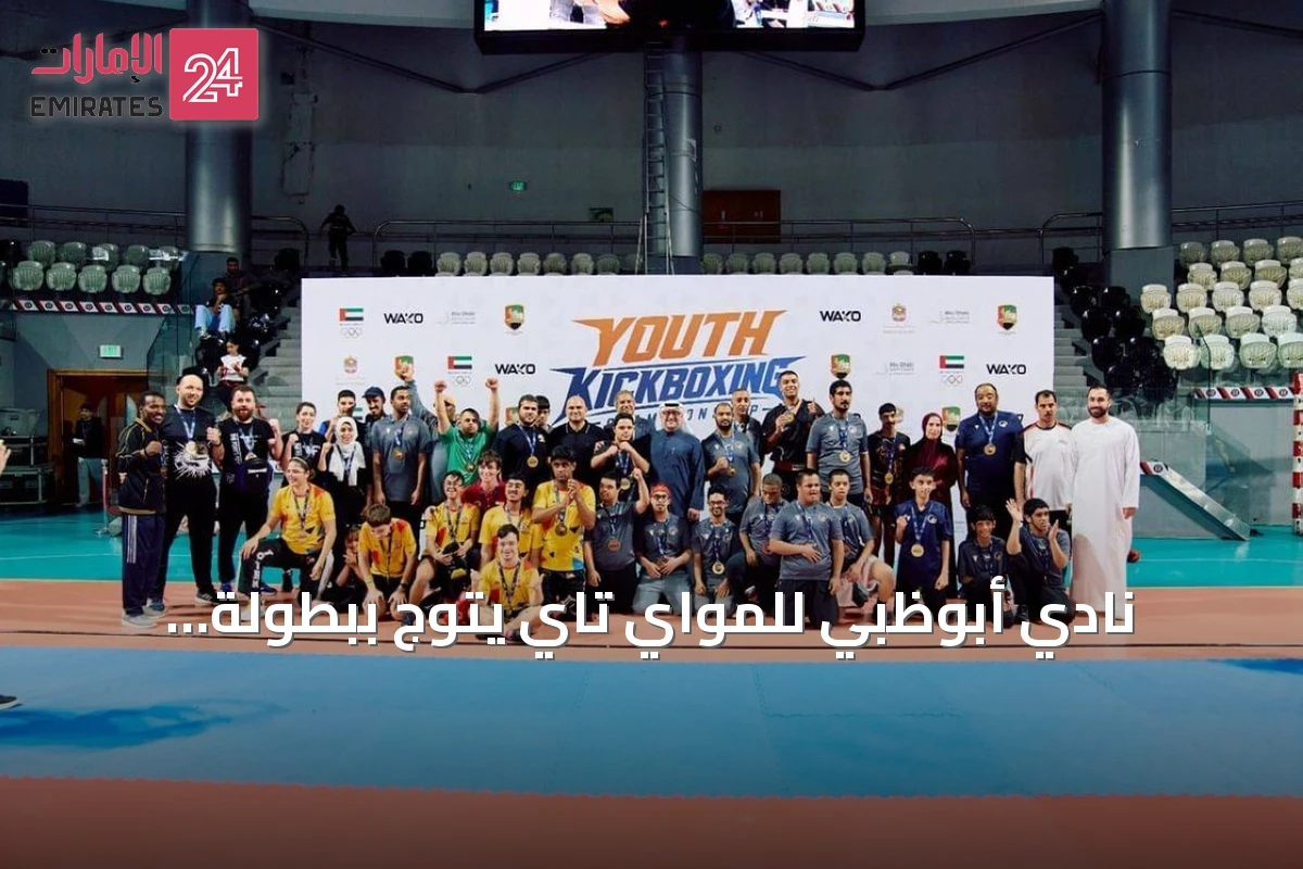 نادي أبوظبي للمواي تاي يتوج ببطولة الإمارات للكيك بوكسينج للشباب