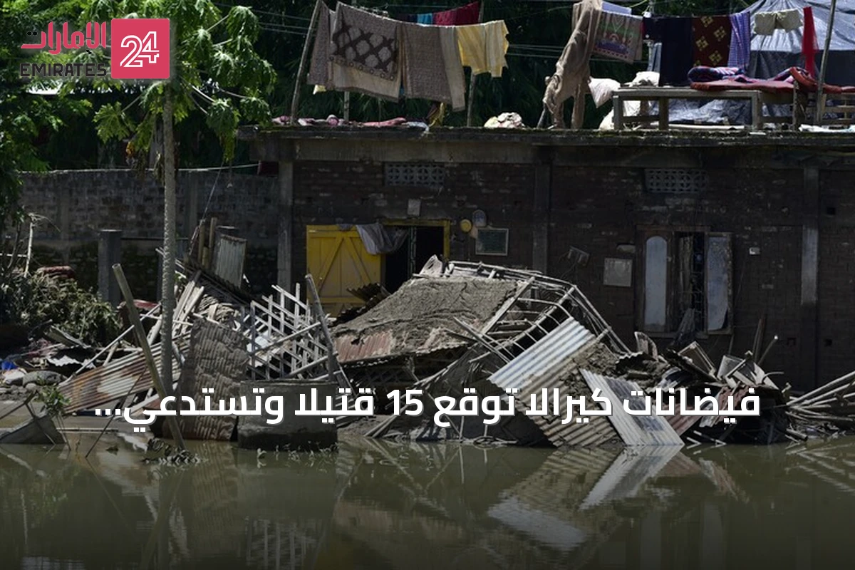 فيضانات كيرالا تُوقع 15 قتيلاً وتستدعي إنقاذ آلاف السكان