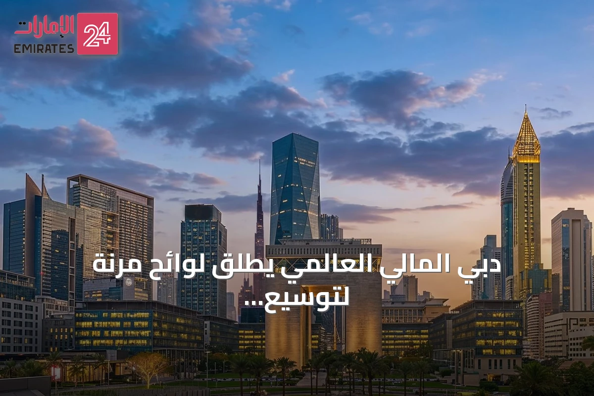 دبي المالي العالمي يطلق لوائح مرنة لتوسيع استخدام الشركات ذات الأغراض الخاصة