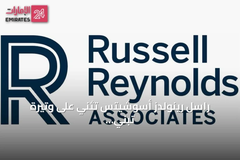 راسل رينولدز أسوشيتس تُثني على وتيرة تبني التكنولوجيا في الإمارات