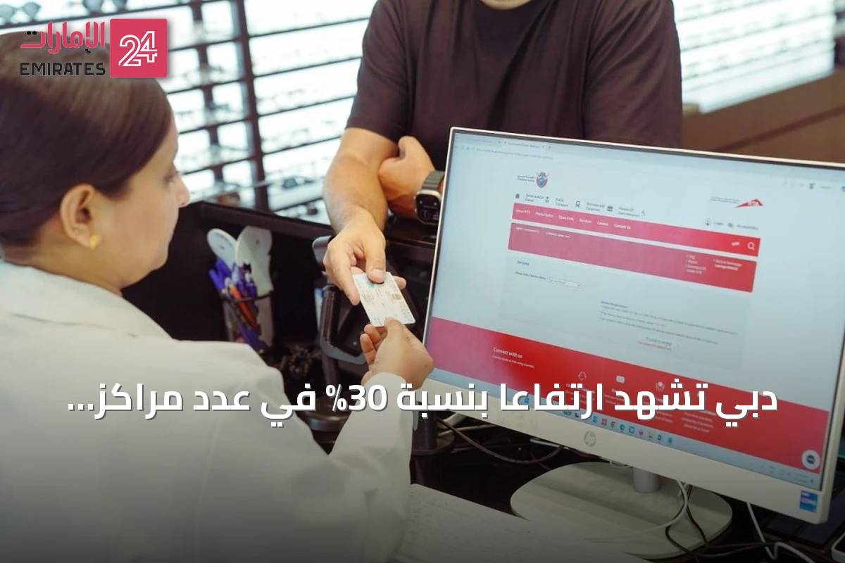 دبي تشهد ارتفاعاً بنسبة 30% في عدد مراكز فحص النظر الخاصة برخص القيادة