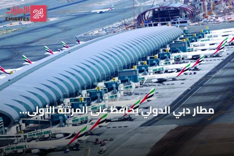 مطار دبي الدولي يحافظ على المرتبة الأولى عالمياً في السعة المقعدية لشهر أغسطس 2026