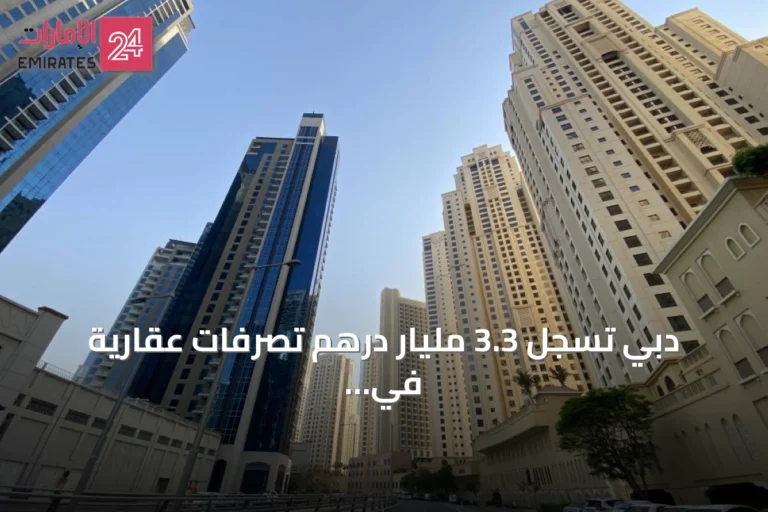 دبي تسجل 3.3 مليار درهم تصرفات عقارية في يوم واحد