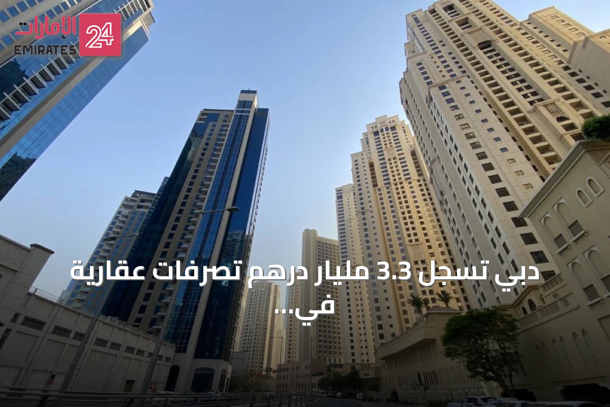 دبي تسجل 3.3 مليار درهم تصرفات عقارية في يوم واحد
