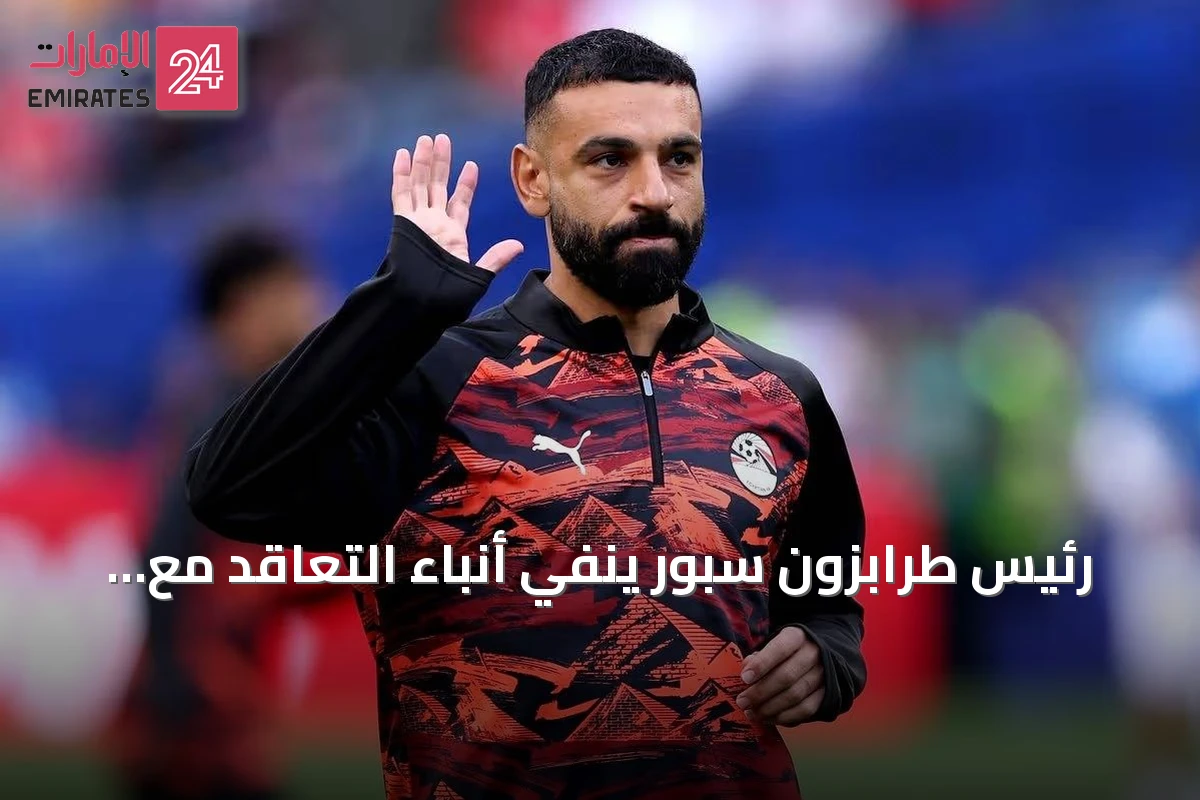 رئيس طرابزون سبور ينفي أنباء التعاقد مع محمد صلاح