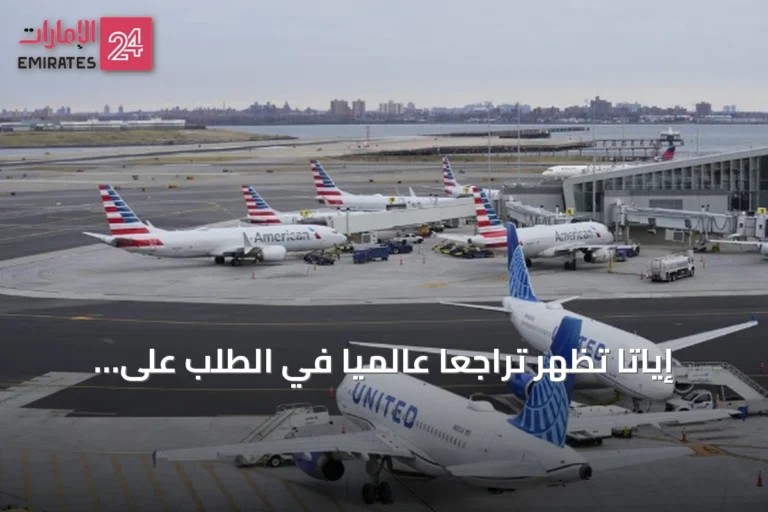 إياتا تُظهر تراجعاً عالمياً في الطلب على السفر الجوي خلال يونيو 2026