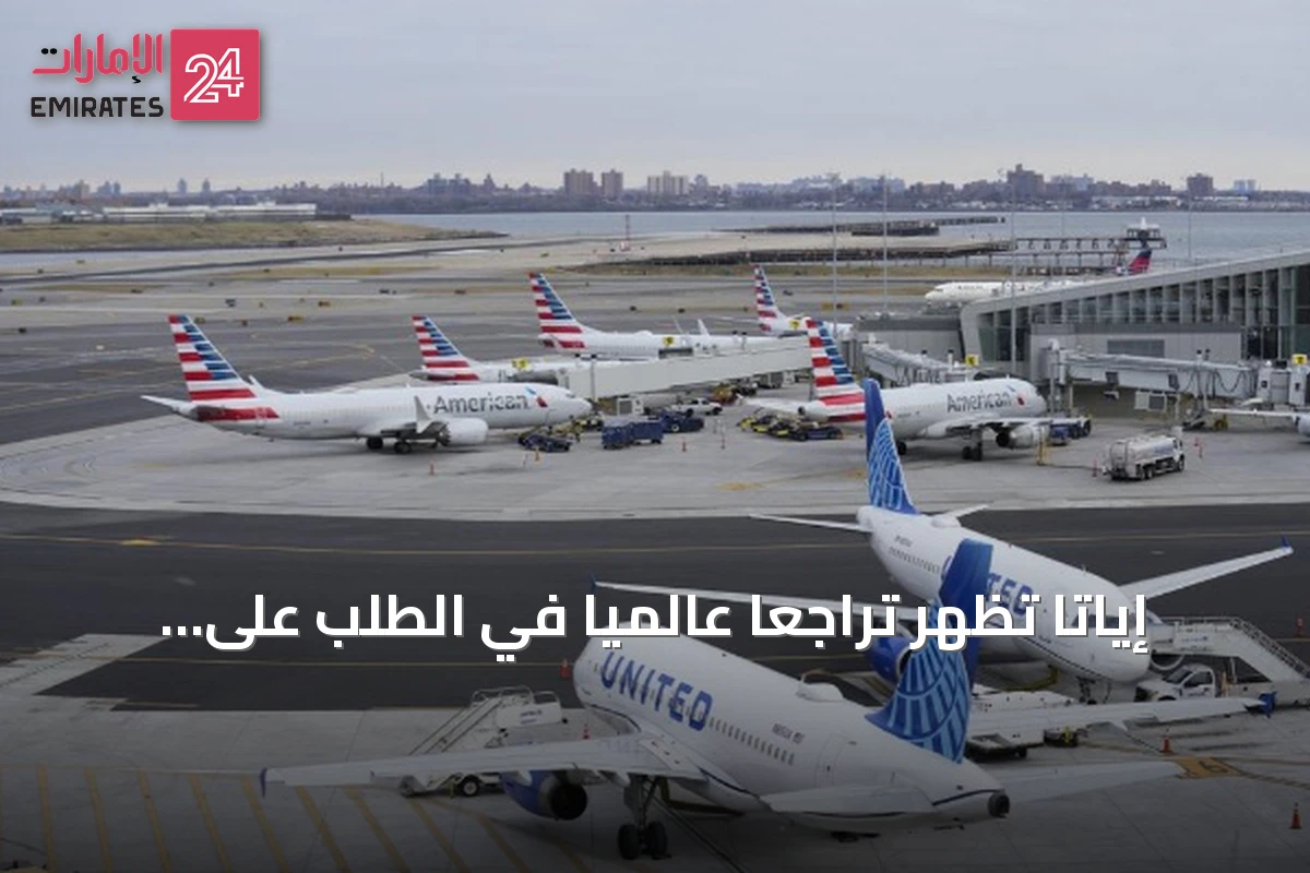 إياتا تُظهر تراجعاً عالمياً في الطلب على السفر الجوي خلال يونيو 2026
