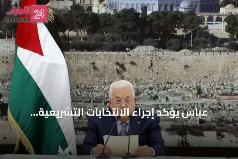 عباس يؤكد إجراء الانتخابات التشريعية الفلسطينية في موعدها المحدد نوفمبر 2026
