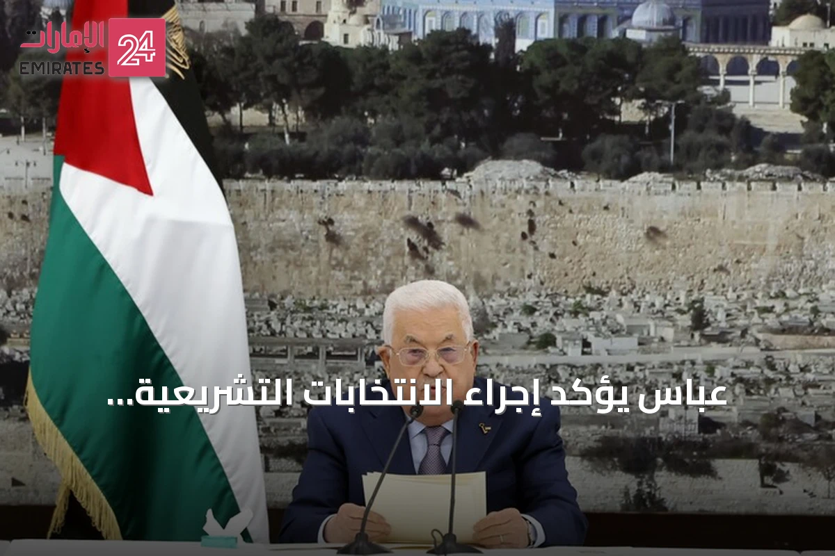 عباس يؤكد إجراء الانتخابات التشريعية الفلسطينية في موعدها المحدد نوفمبر 2026