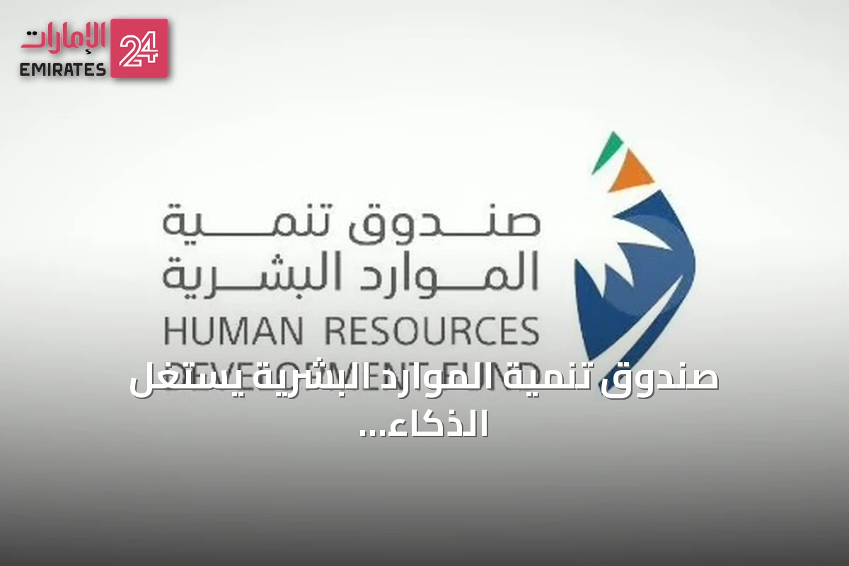صندوق تنمية الموارد البشرية يستغل الذكاء الاصطناعي لتأهيل الكوادر الوطنية وتعزيز جاهزية سوق العمل