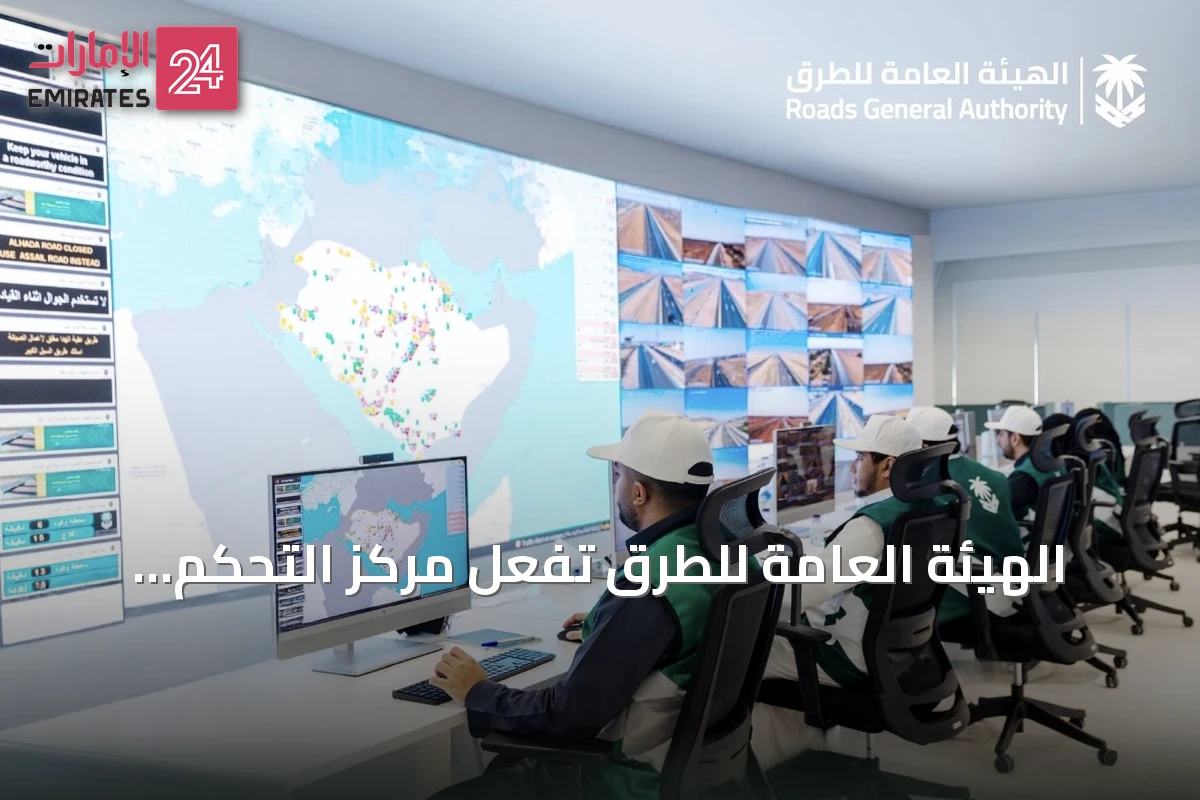 الهيئة العامة للطرق تفعّل مركز التحكم الذكي بـ130 كاميرا AI لمراقبة الطرق