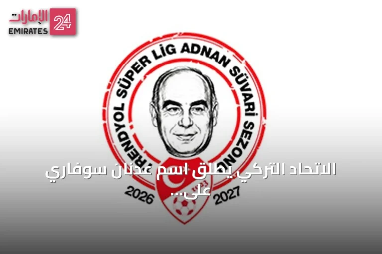 الاتحاد التركي يطلق اسم عدنان سوفاري على موسم الدوري الممتاز 2026-2027