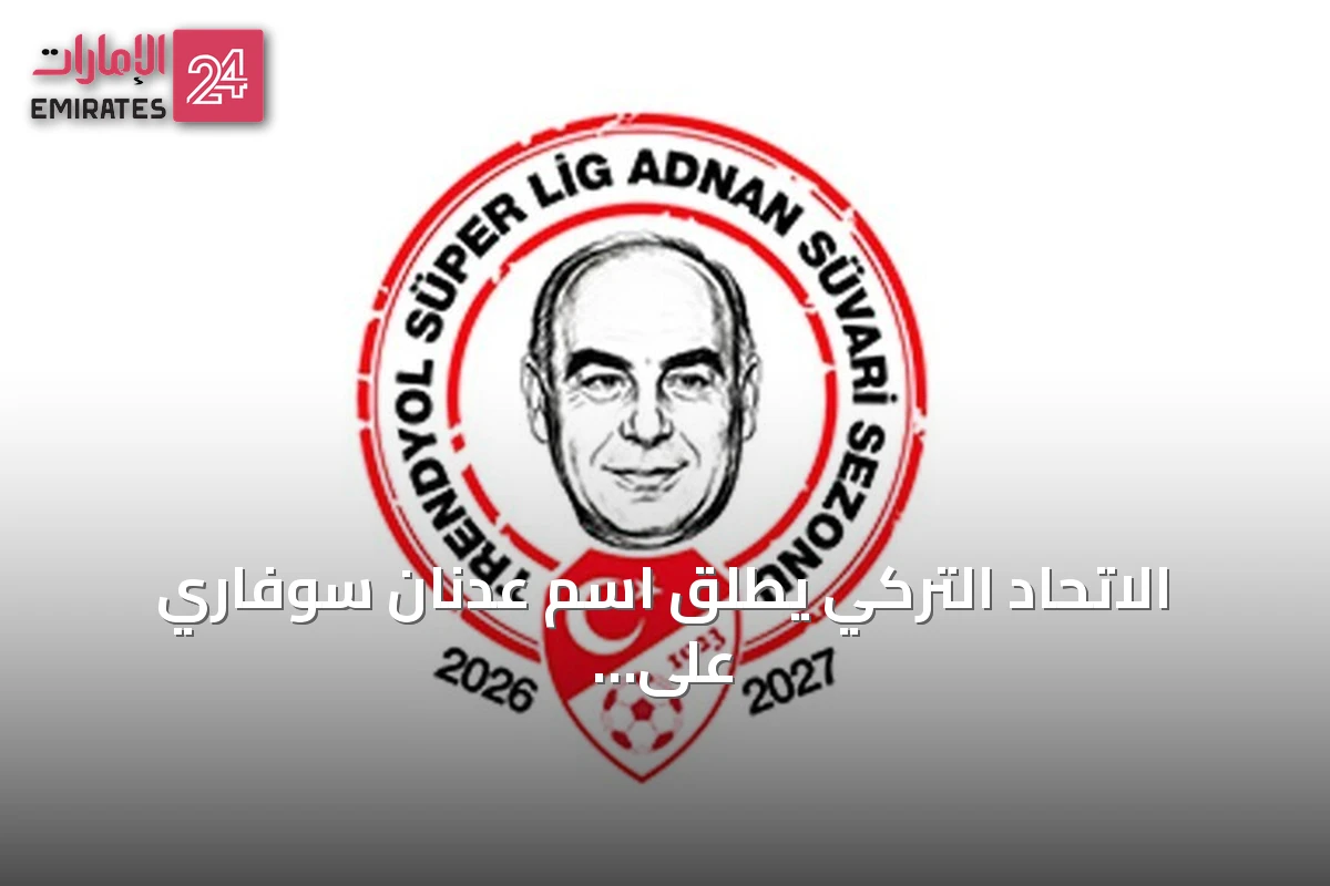 الاتحاد التركي يطلق اسم عدنان سوفاري على موسم الدوري الممتاز 2026-2027
