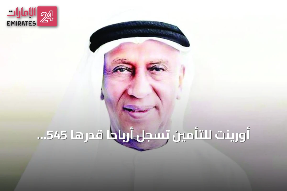 أورينت للتأمين تسجل أرباحاً قدرها 545 مليون درهم في النصف الأول من 2026 بنمو 8%