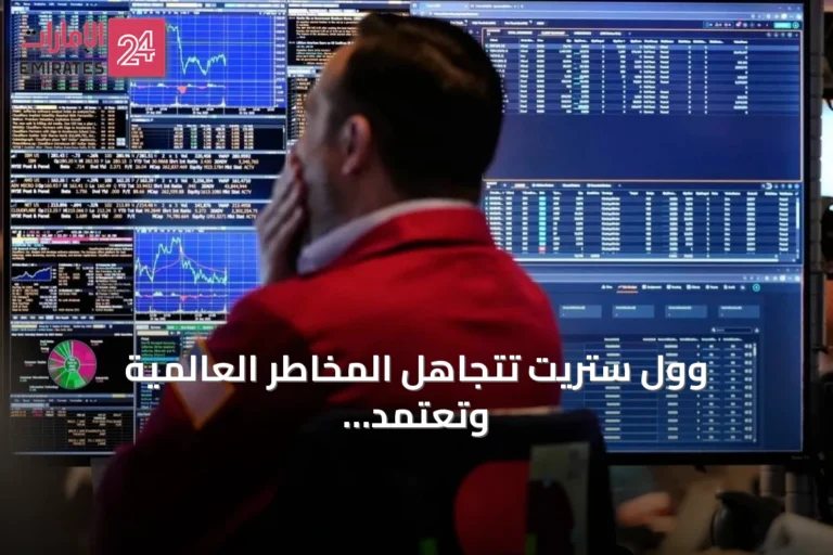 وول ستريت تتجاهل المخاطر العالمية وتعتمد على آفاق اتفاق ترامب مع إيران