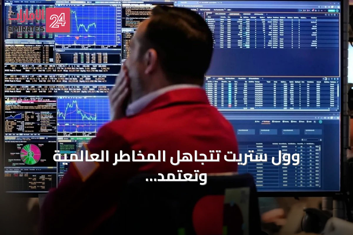 وول ستريت تتجاهل المخاطر العالمية وتعتمد على آفاق اتفاق ترامب مع إيران