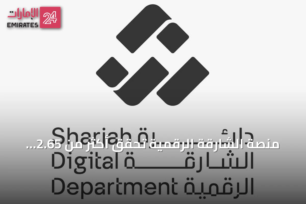 منصة الشارقة الرقمية تحقق أكثر من 2.65 مليون معاملة بنمو 102% في النصف الأول من 2026