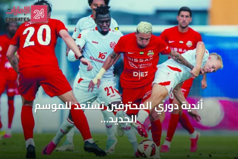 أندية دوري المحترفين تستعد للموسم الجديد عبر معسكرات خارجية ونتائج ودية متقلبة