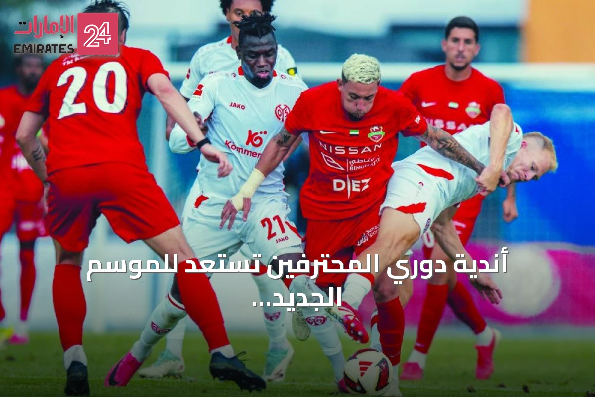 أندية دوري المحترفين تستعد للموسم الجديد عبر معسكرات خارجية ونتائج ودية متقلبة